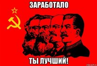 заработало ты лучший!