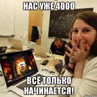нас уже 4000 всё только начинается!