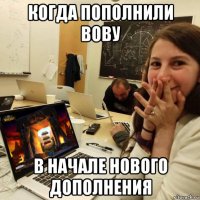 когда пополнили вову в начале нового дополнения