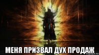  меня призвал дух продаж