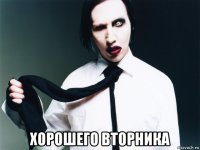  хорошего вторника