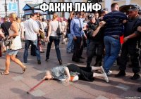 факин лайф 