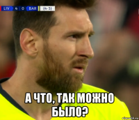  а что, так можно было?