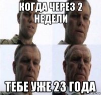 когда через 2 недели тебе уже 23 года