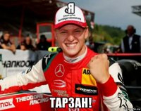 я тарзан!
