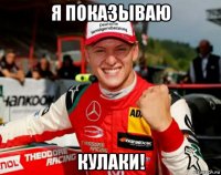 я показываю кулаки!