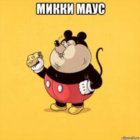 микки маус 