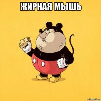 жирная мышь 
