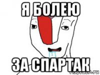 я болею за спартак