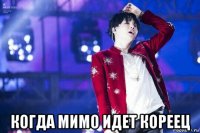  когда мимо идет кореец