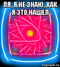 ля, я не знаю, как я это нашел 