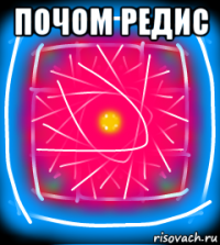почом редис 