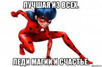 лучшая из всех. леди магии и счастье.