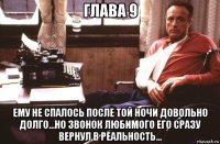 глава 9 ему не спалось после той ночи довольно долго...но звонок любимого его сразу вернул в реальность...