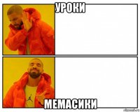 уроки мемасики