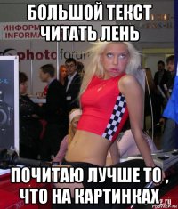 большой текст читать лень почитаю лучше то , что на картинках