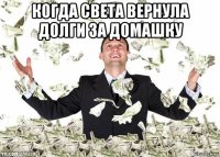 когда света вернула долги за домашку 