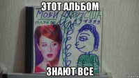 этот альбом знают все