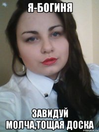 я-богиня завидуй молча,тощая доска
