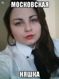 московская няшка