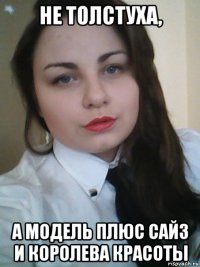 не толстуха, а модель плюс сайз и королева красоты