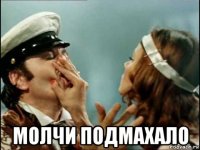  молчи подмахало