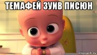 темафей зуив писюн 