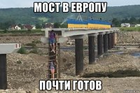 мост в европу почти готов