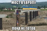 мост в европу пока не готов