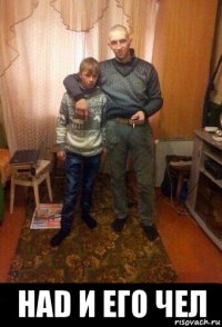  had и его чел