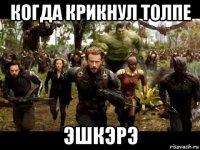 когда крикнул толпе эшкэрэ