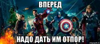 вперед надо дать им отпор!