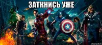 заткнись уже 