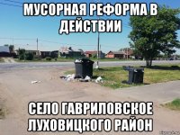 мусорная реформа в действии село гавриловское луховицкого район