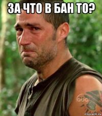 за что в бан то? 