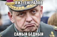 я из генералов самый бедный