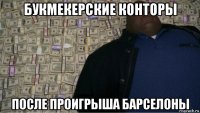 букмекерские конторы после проигрыша барселоны