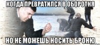 когда превратился в оборотня но не можешь носить броню