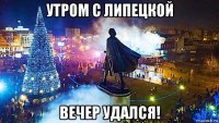 утром с липецкой вечер удался!