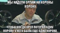 мы надели орлам на короны корону чтобы когда орел потерял одну корону, у него была еще одна корона