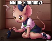 мышь и лилипут 