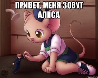 привет, меня зовут алиса 