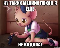 ну таких мелких лохов я еще не видала!