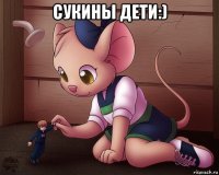 сукины дети:) 