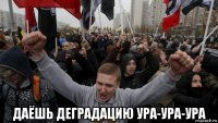  даёшь деградацию ура-ура-ура