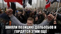  заняли позицию долбоёбов и гордятся этим ещё