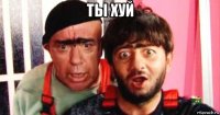 ты хуй 