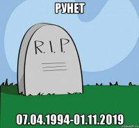 рунет 07.04.1994-01.11.2019