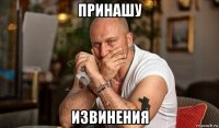 принашу извинения