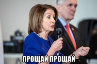  прощай прощай